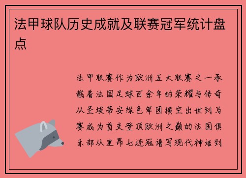 法甲球队历史成就及联赛冠军统计盘点