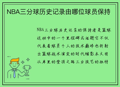 NBA三分球历史记录由哪位球员保持