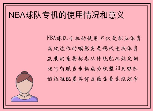 NBA球队专机的使用情况和意义