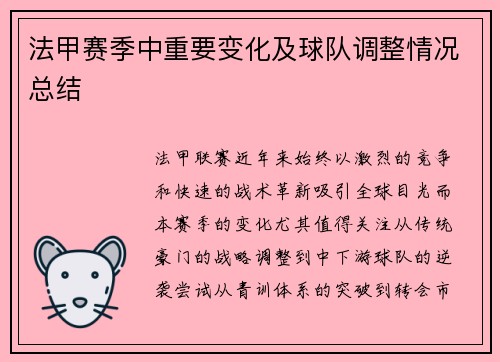 法甲赛季中重要变化及球队调整情况总结