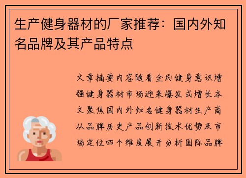 生产健身器材的厂家推荐：国内外知名品牌及其产品特点