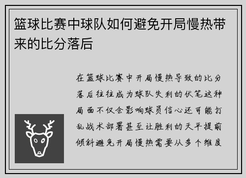 篮球比赛中球队如何避免开局慢热带来的比分落后