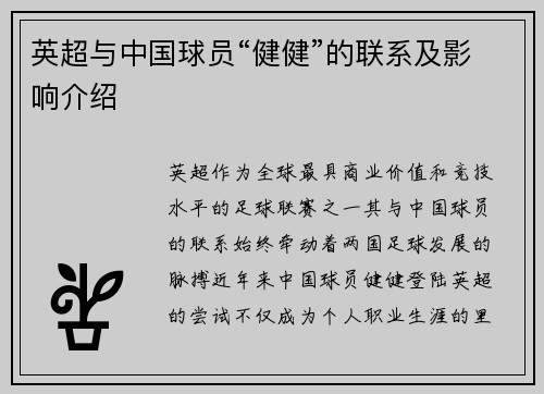 英超与中国球员“健健”的联系及影响介绍