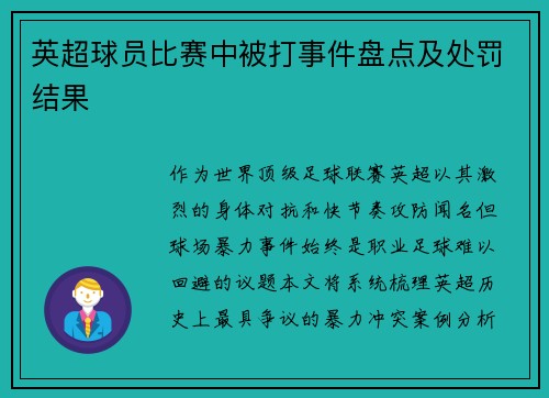 英超球员比赛中被打事件盘点及处罚结果