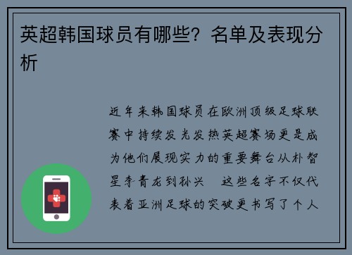 英超韩国球员有哪些？名单及表现分析