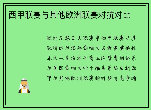 西甲联赛与其他欧洲联赛对抗对比