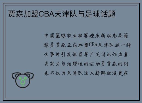 贾森加盟CBA天津队与足球话题