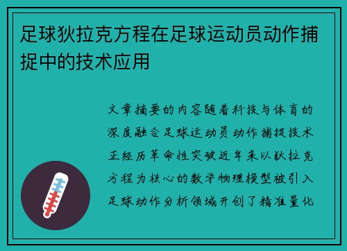 足球狄拉克方程在足球运动员动作捕捉中的技术应用