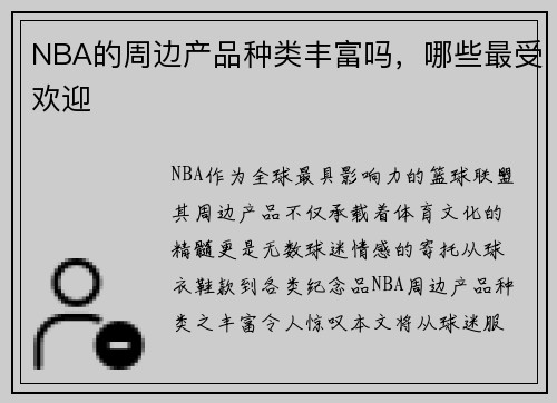 NBA的周边产品种类丰富吗，哪些最受欢迎