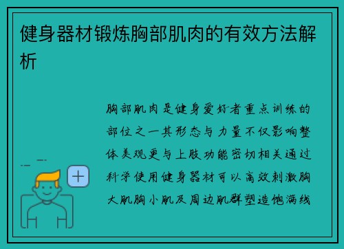 健身器材锻炼胸部肌肉的有效方法解析