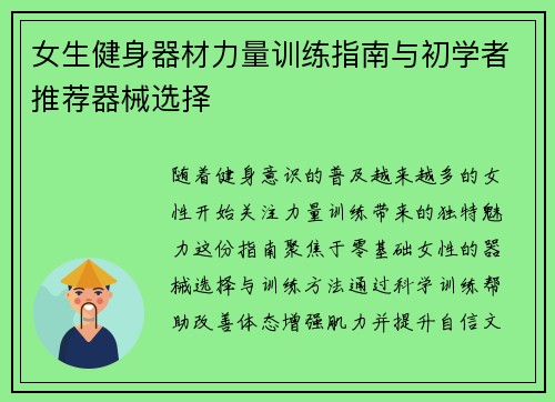女生健身器材力量训练指南与初学者推荐器械选择
