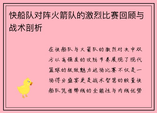 快船队对阵火箭队的激烈比赛回顾与战术剖析