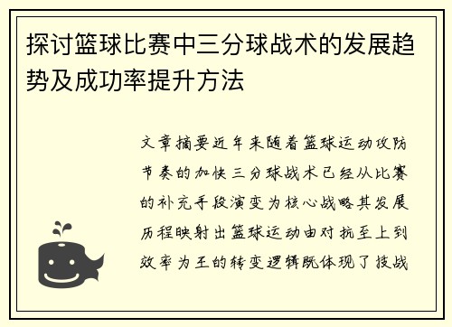 探讨篮球比赛中三分球战术的发展趋势及成功率提升方法