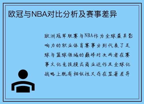 欧冠与NBA对比分析及赛事差异