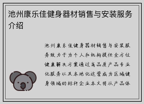 池州康乐佳健身器材销售与安装服务介绍