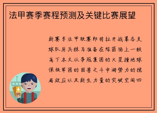 法甲赛季赛程预测及关键比赛展望