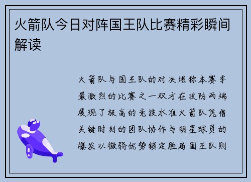 火箭队今日对阵国王队比赛精彩瞬间解读